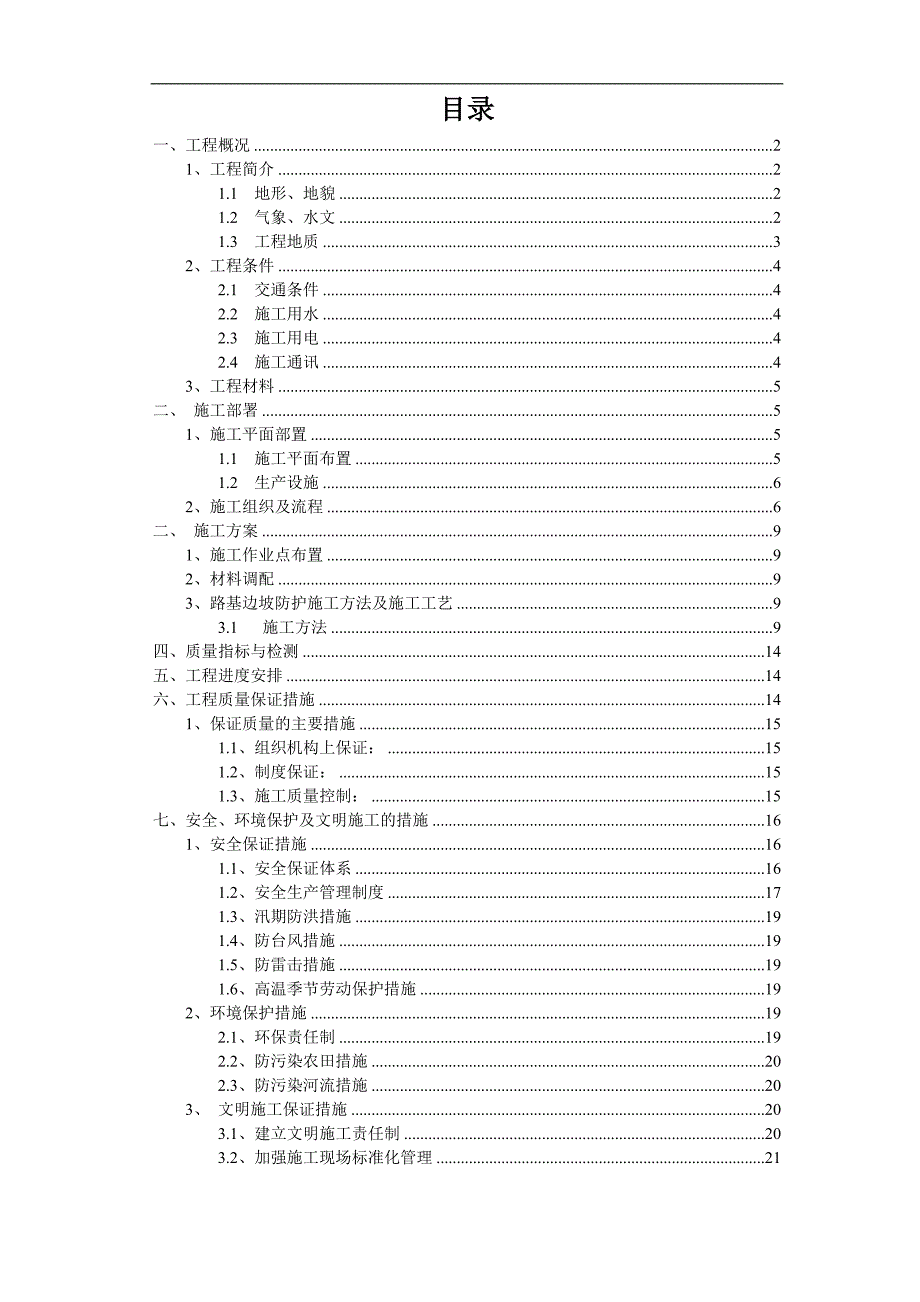 某二级公路土建合同段路基边坡防护施工方案.doc_第2页