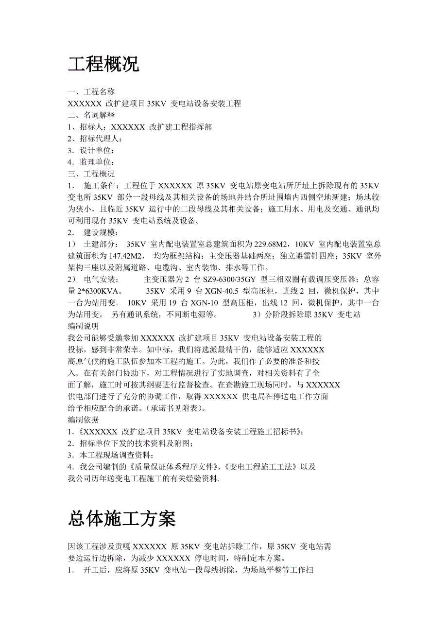 某35kv变电站设备安装工程施工组织设计.doc_第2页