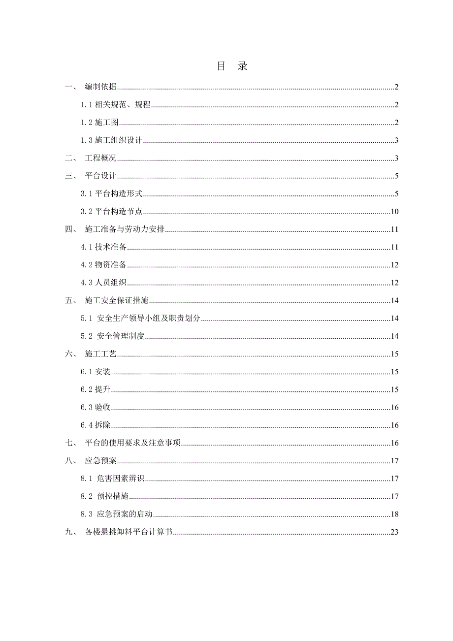 某住宅区卸料平台专项施工技术方案.doc_第1页