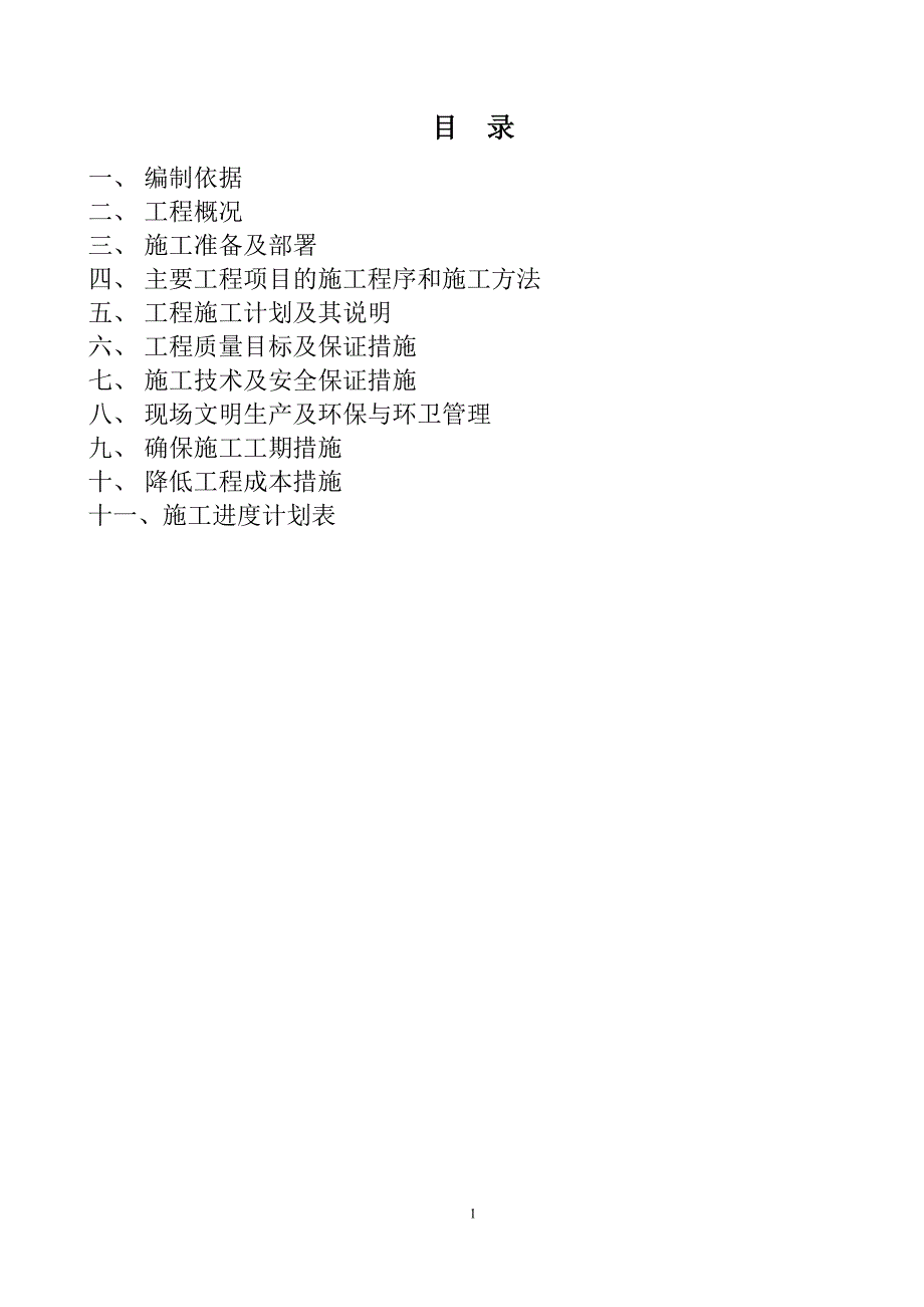 某光伏材料有限公司2#厂房及2#料场钢结构制安工程施工组织方案设计.doc_第1页