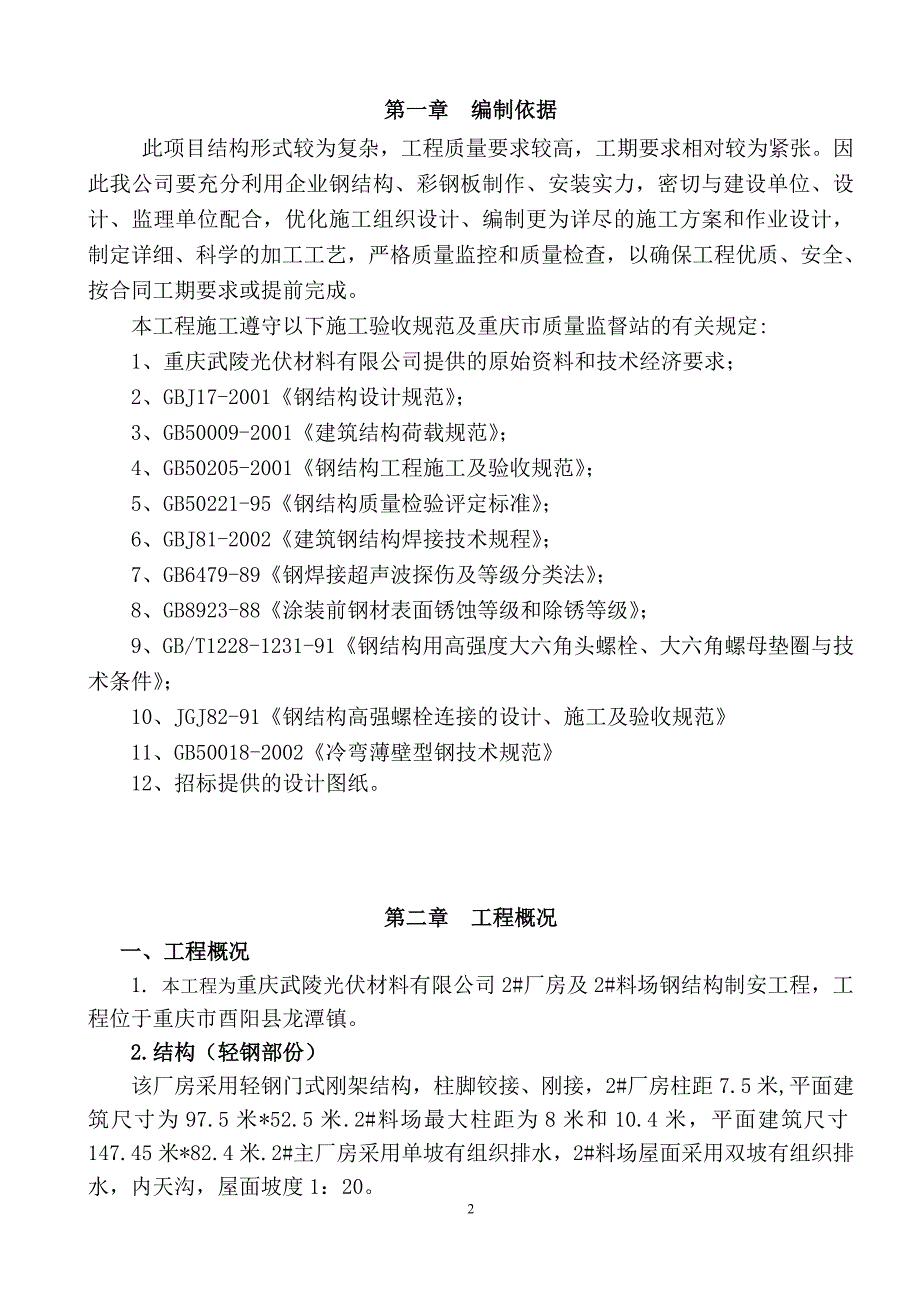 某光伏材料有限公司2#厂房及2#料场钢结构制安工程施工组织方案设计.doc_第2页