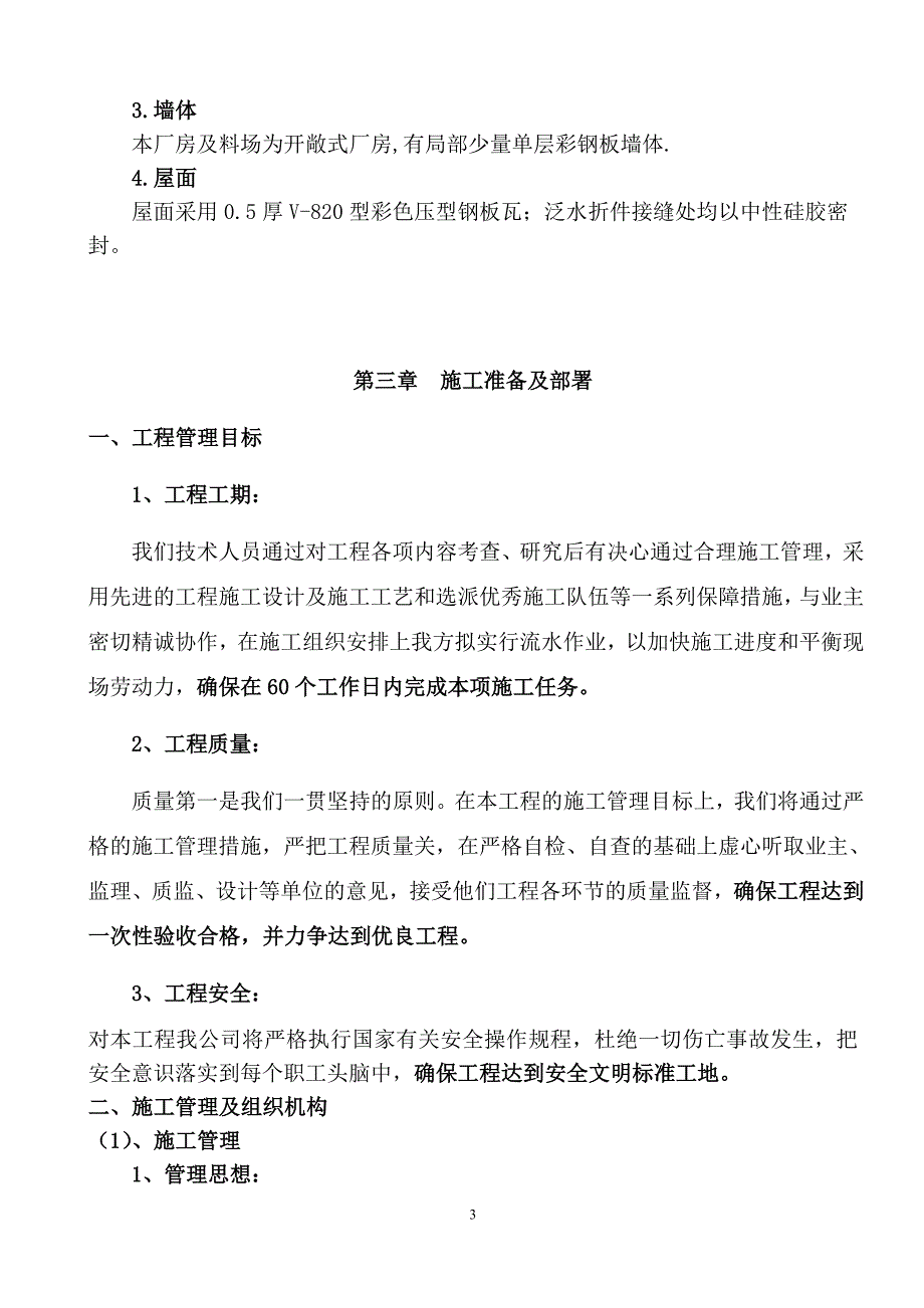 某光伏材料有限公司2#厂房及2#料场钢结构制安工程施工组织方案设计.doc_第3页