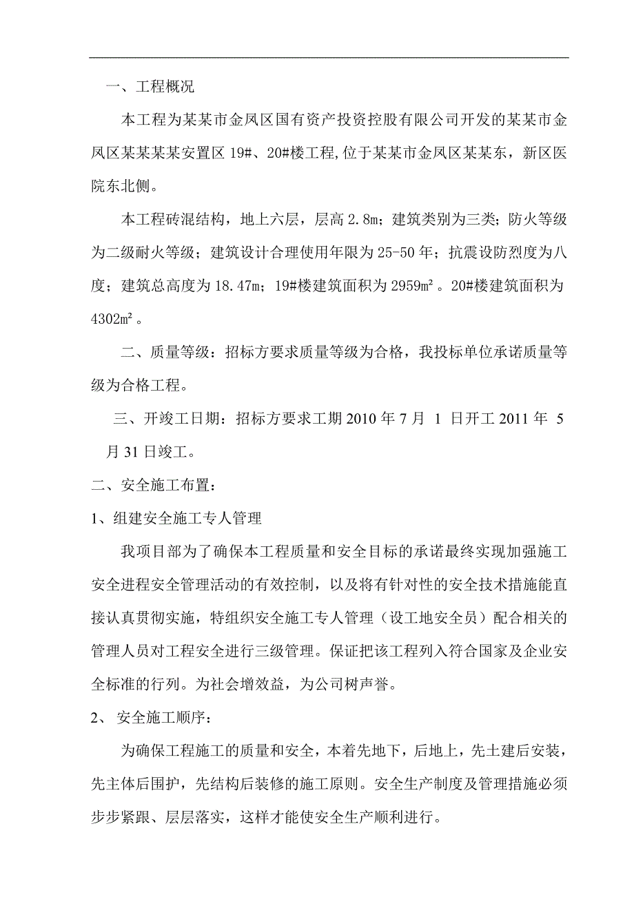 宁夏某安置房项目多层砖混结构住宅楼安全施工组织设计.doc_第2页