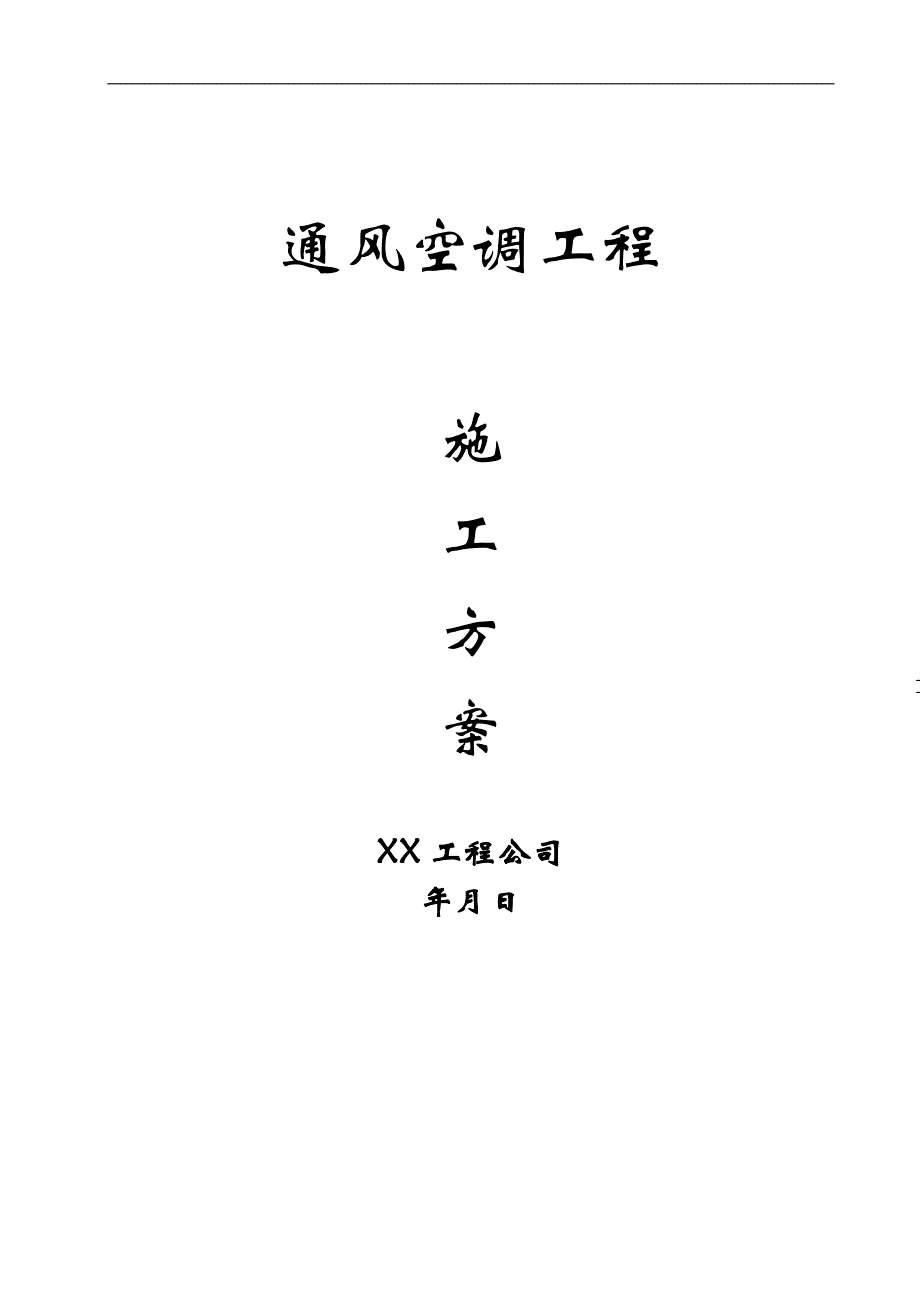 某公司通风空调施工组织设计.doc_第1页