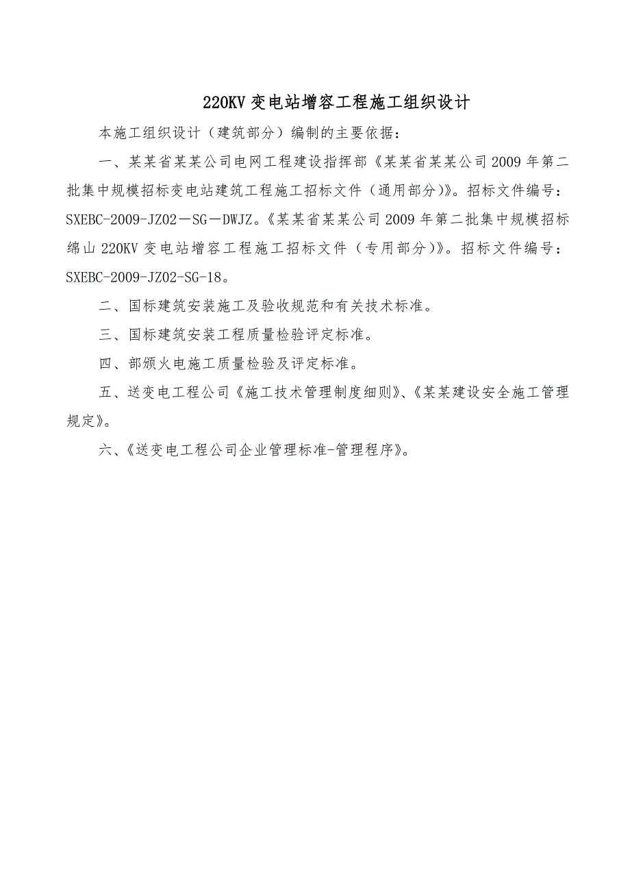 某220kV变电站增容工程土建施工组织设计.doc_第2页