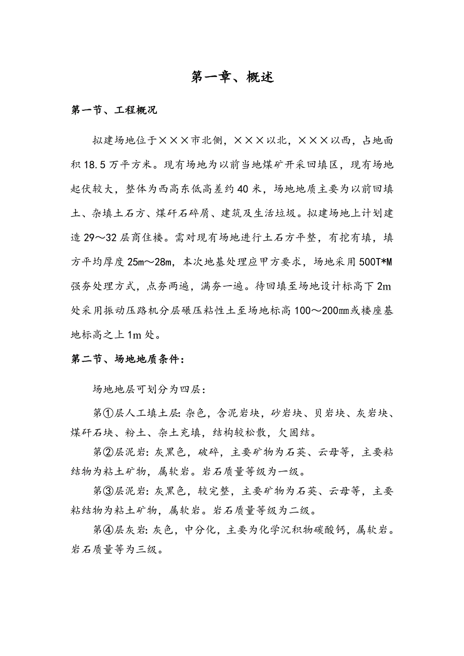 拟建高层商住楼地基处理施工方案(土石方回填).doc_第2页