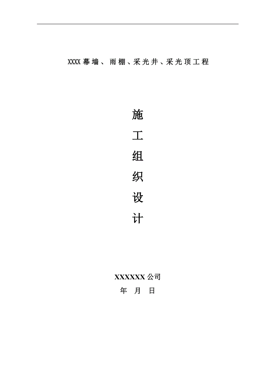 幕墙雨棚采光井采光顶工程施工组织设计.doc_第1页