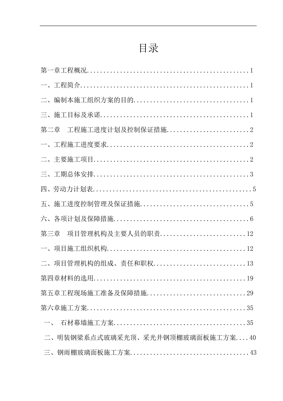 幕墙雨棚采光井采光顶工程施工组织设计.doc_第2页