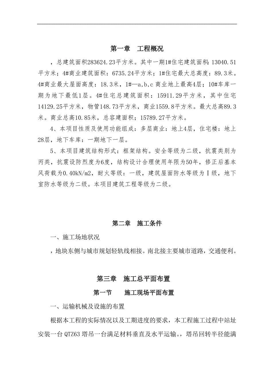 某住宅楼安全文明施工专项方案.doc_第3页