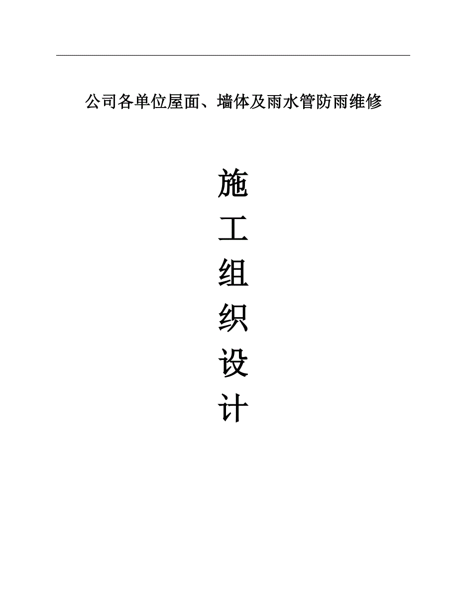 某公司各单位屋面、墙体及雨水管防雨维修工程施工组织设计.doc_第1页