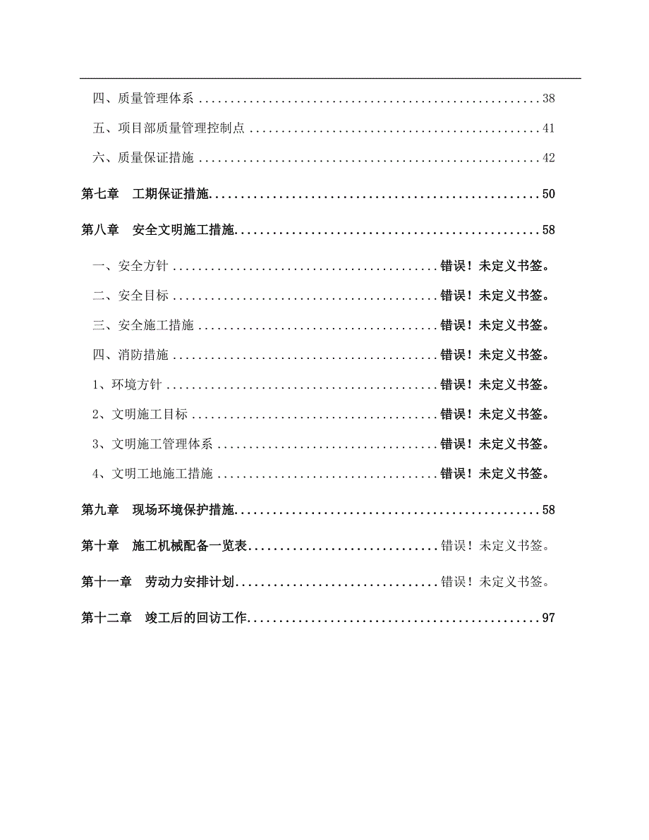 某公司各单位屋面、墙体及雨水管防雨维修工程施工组织设计.doc_第3页