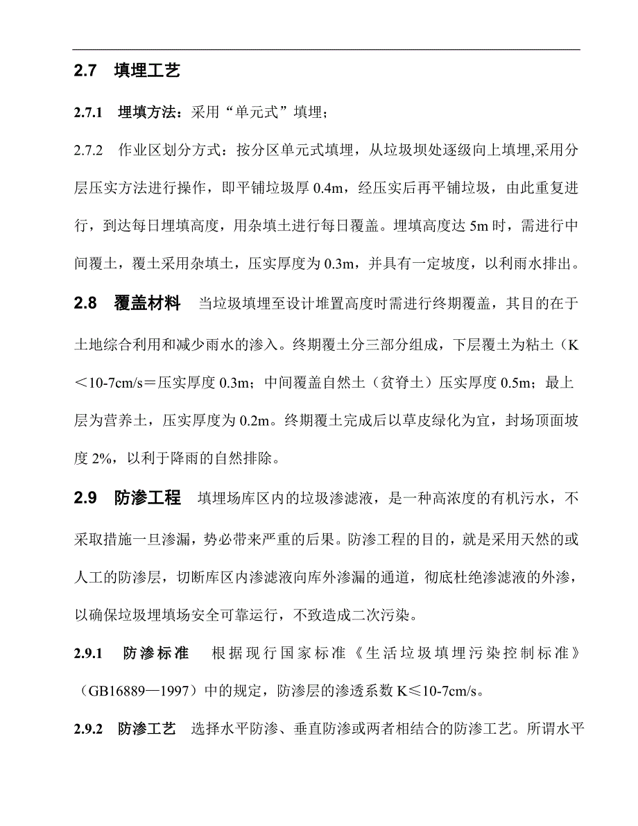 木里县城市生活垃圾处理工程施工组织设计.doc_第3页