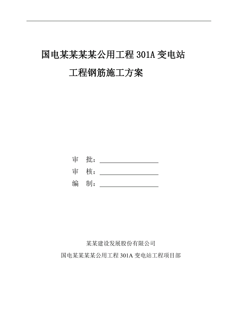 宁夏某变电站工程钢筋施工方案(附示意图).doc_第1页