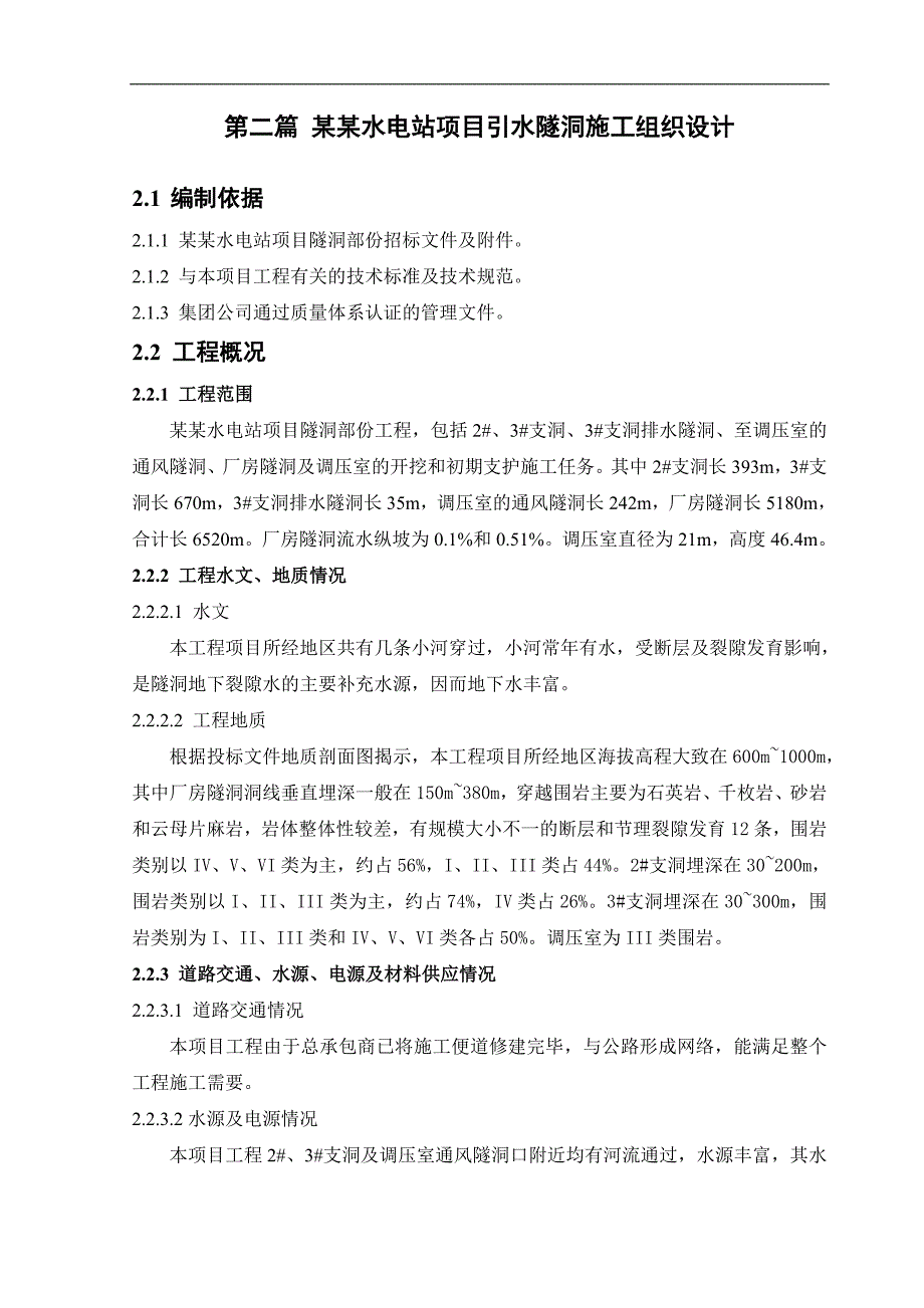 尼泊尔某水电站项目引水隧洞施工组织设计(附示意图).doc_第1页