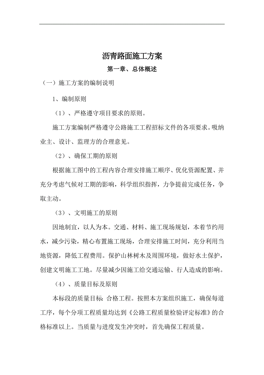 某公路工程沥青路面施工方案.doc_第2页