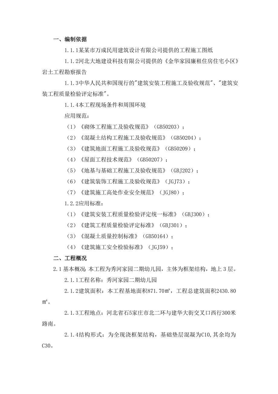 廉租住房住宅小区商服、物业楼施工组织设计.doc_第1页