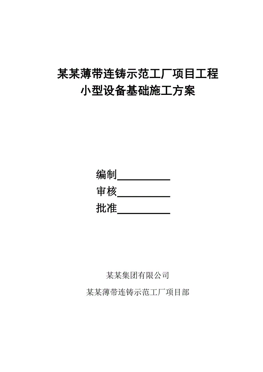 宁钢薄带连铸示范工厂项目工程小型设备基础施工方案.doc_第1页