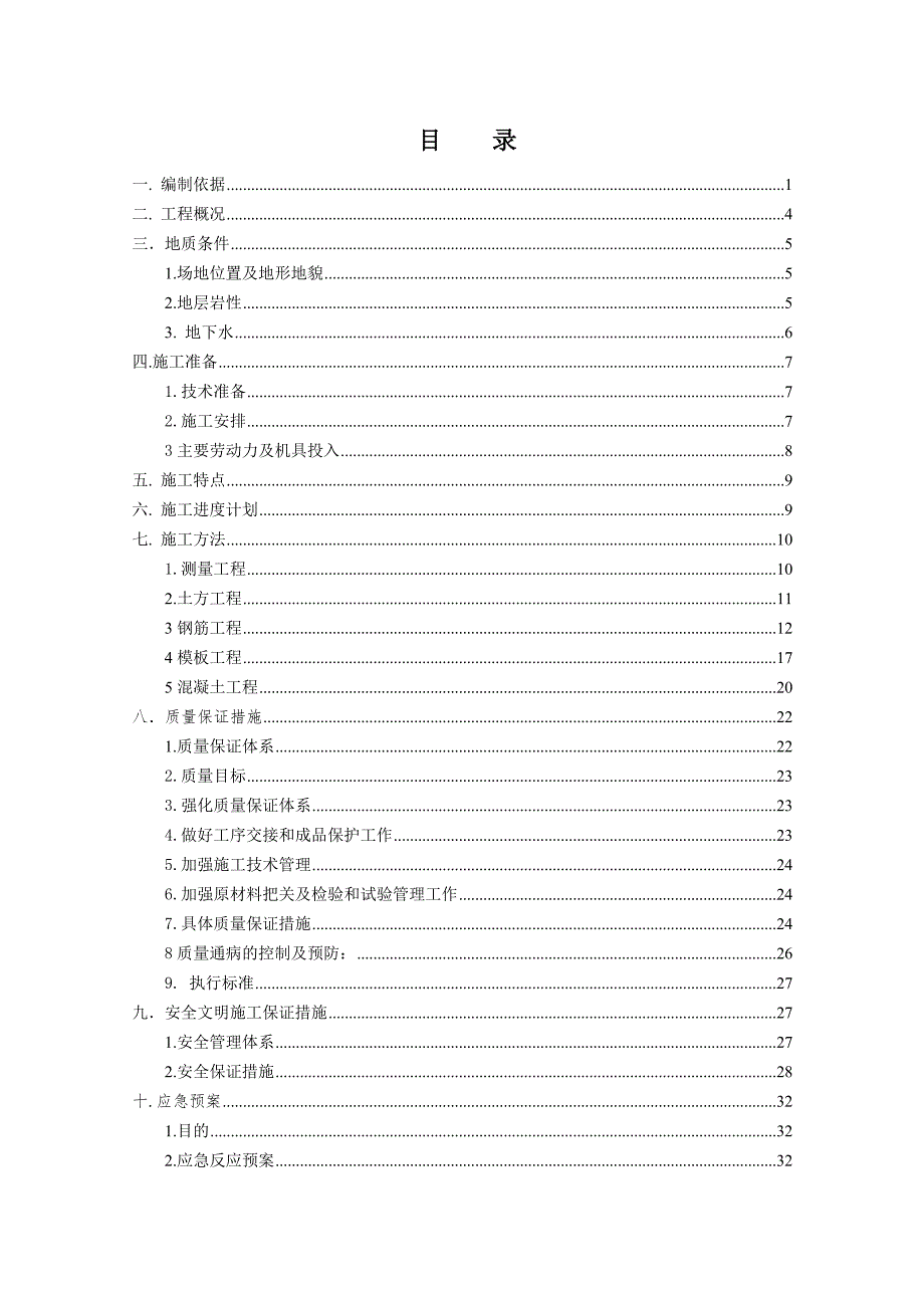 宁钢薄带连铸示范工厂项目工程小型设备基础施工方案.doc_第2页