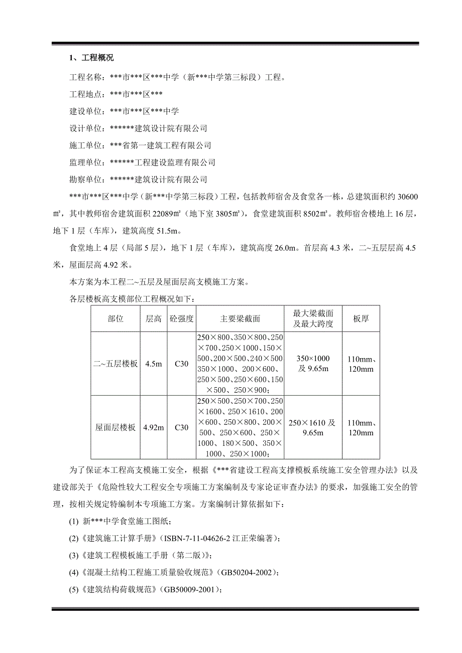 某中学食堂工程高支模施工方案.doc_第3页