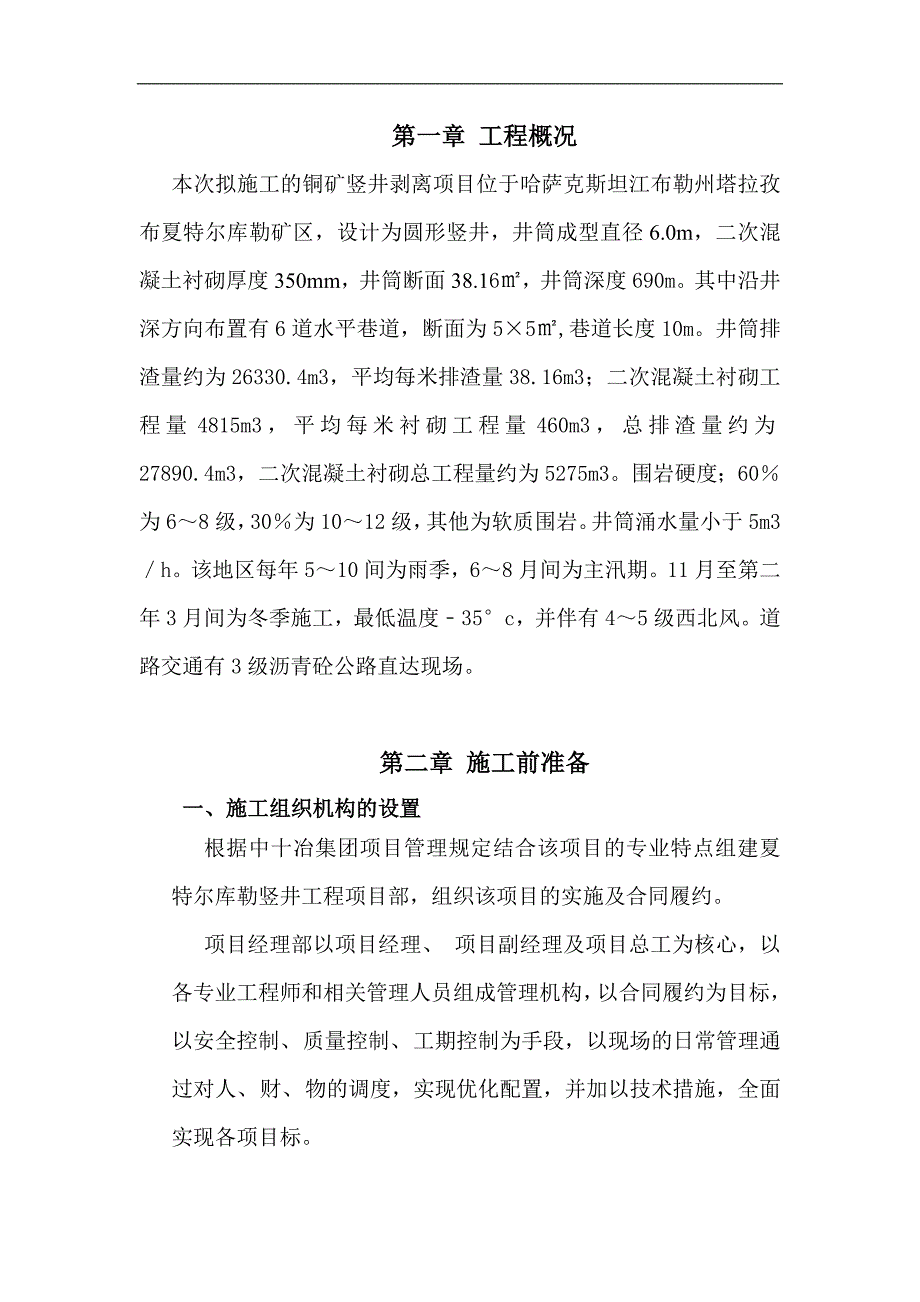 拟建铜矿竖井工程施工组织设计#哈萨克斯坦.doc_第2页