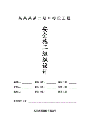 宁波BOBO安全施工队组织.doc