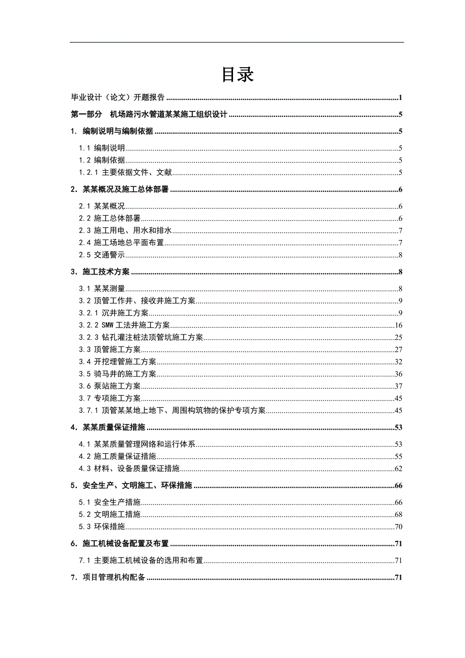 宁波机场路污水管道工程施工组织设计.doc_第2页