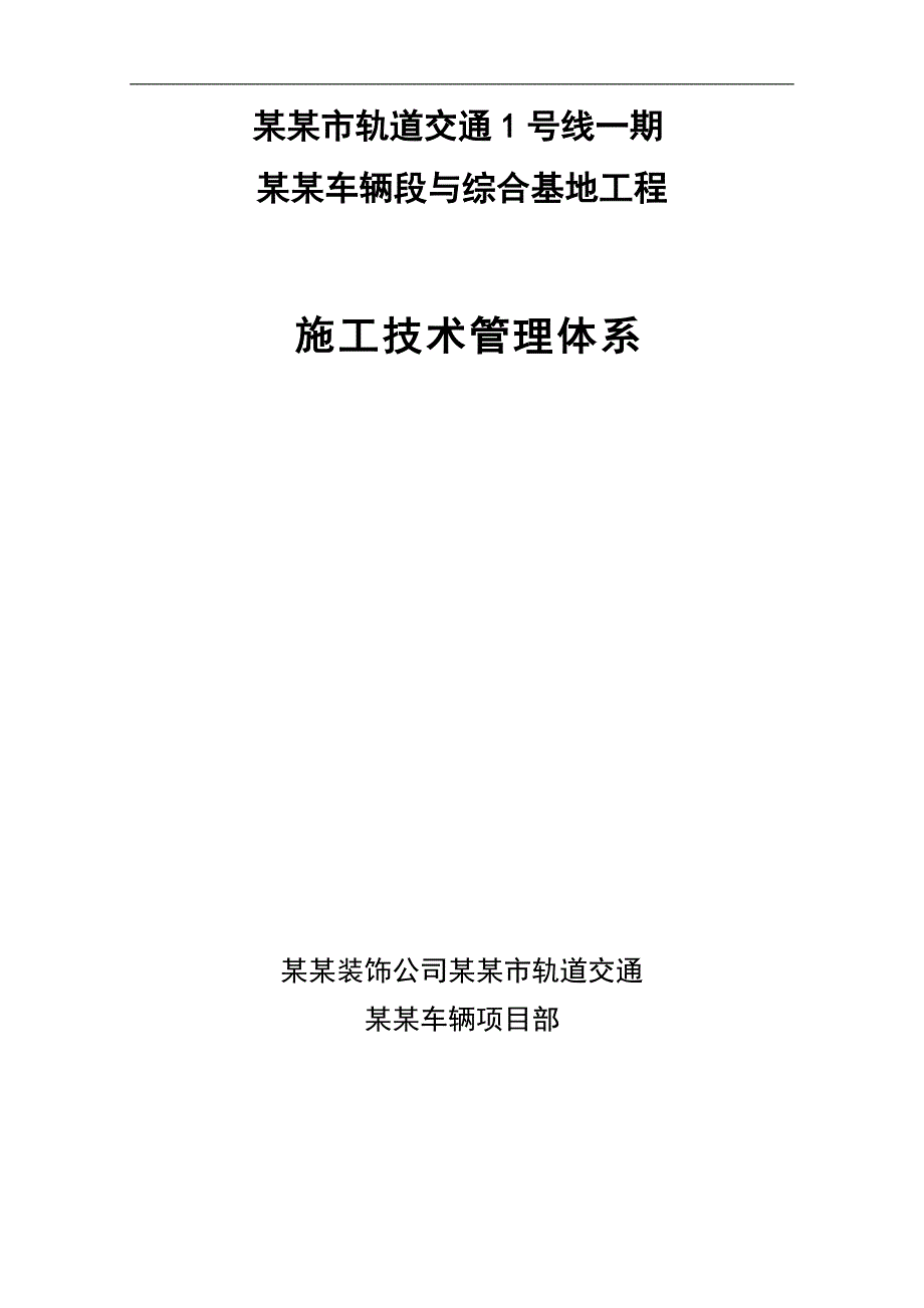 宁波市轨道交通1号线一期天童庄车辆段与综合基地工程施工技术管理体系.doc_第1页