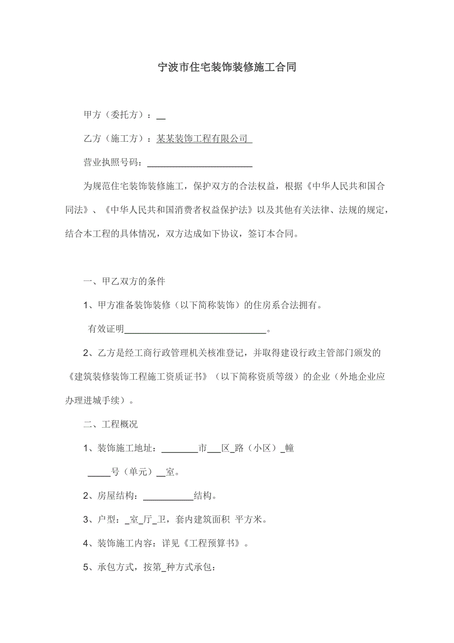 宁波住宅装饰装修施工合同.doc_第1页