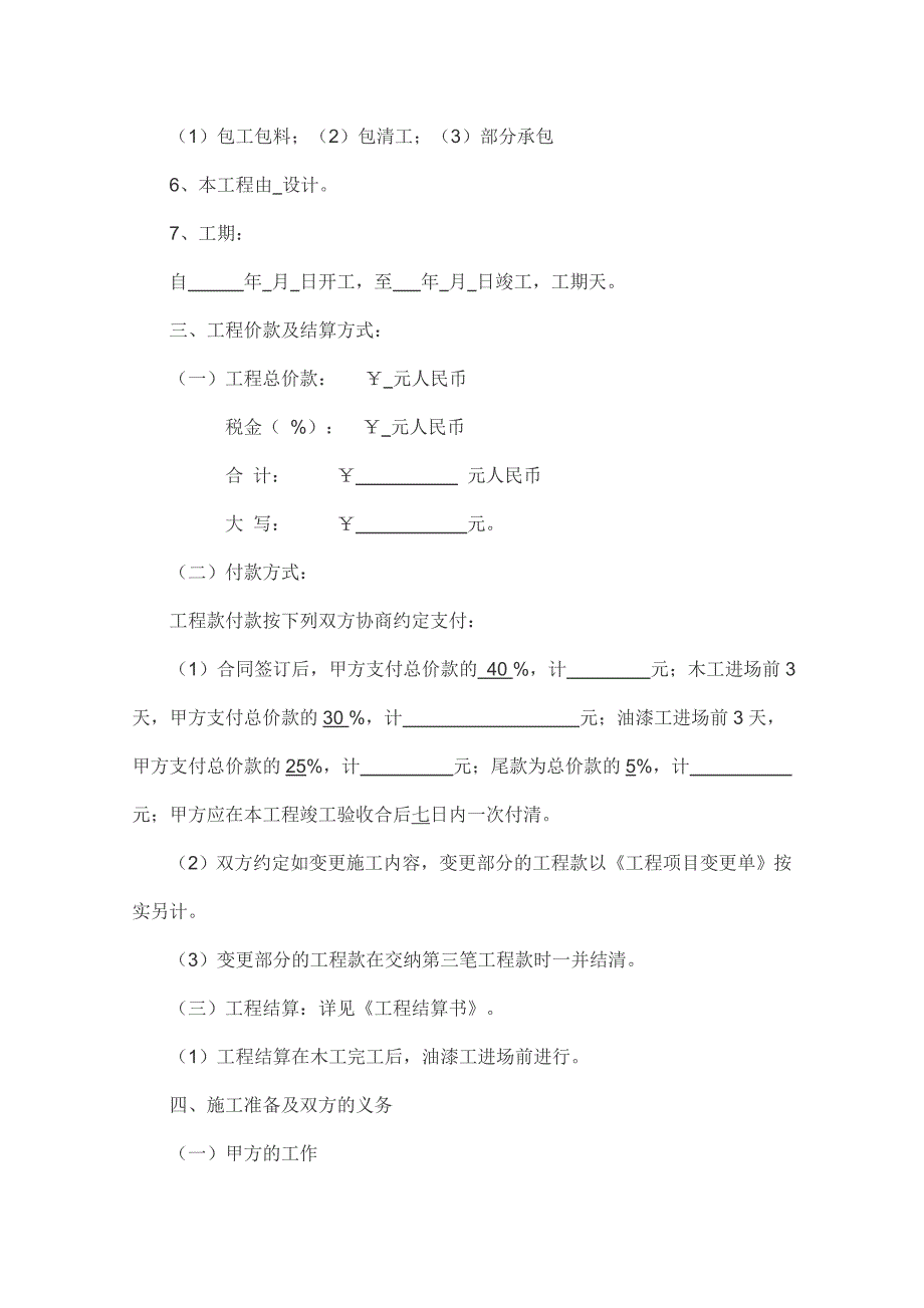 宁波住宅装饰装修施工合同.doc_第2页