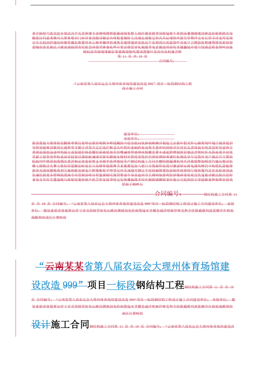 某体育馆改造钢结构施工合同.doc_第1页