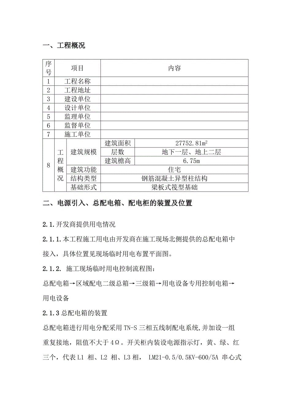 某住宅区临时用电施工方案.doc_第1页