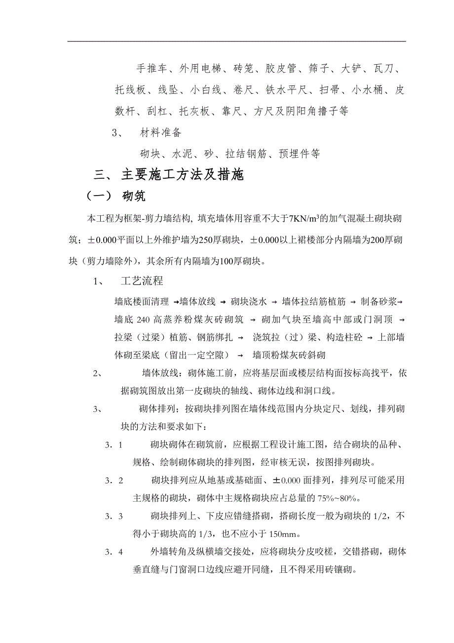 某住宅楼砌筑抹灰施工方案.doc_第3页