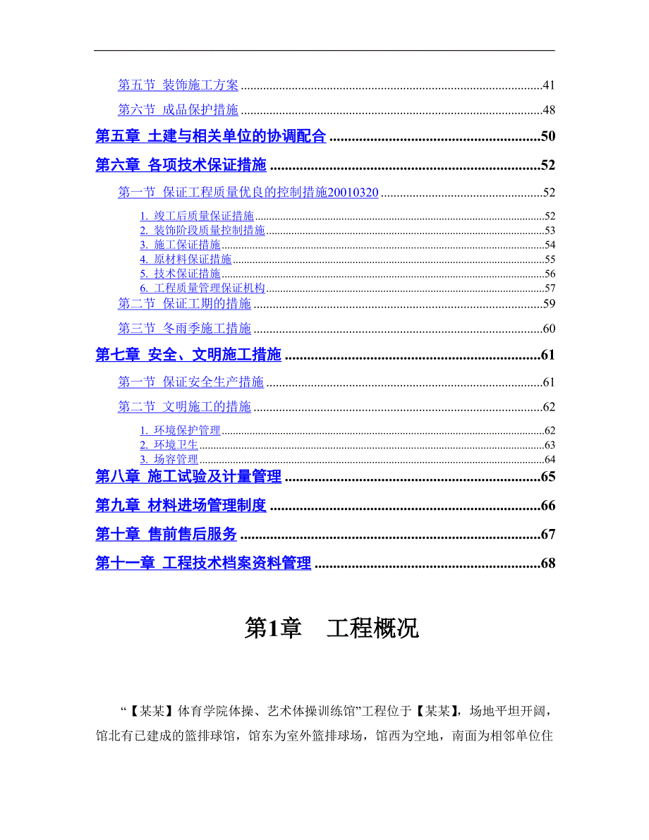 某体育学院体操、艺术体操训练馆施工组织设计方案.doc_第2页