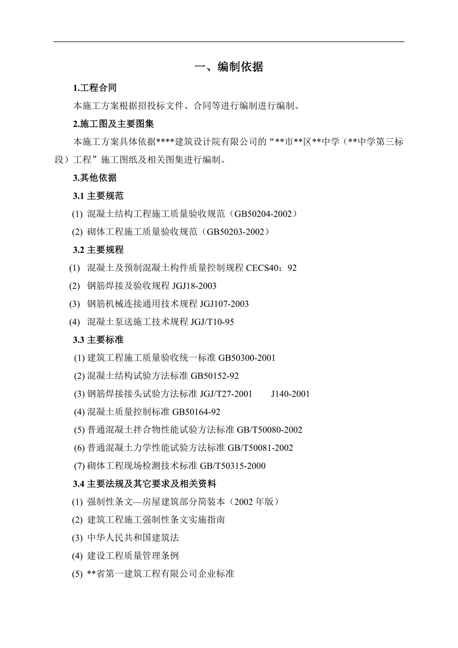 某中学工程主体结构施工方案.doc_第2页