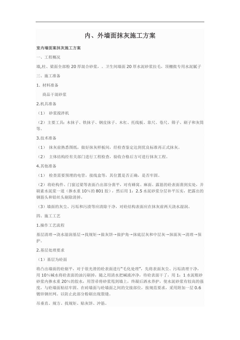 抹灰施工方案.doc_第1页