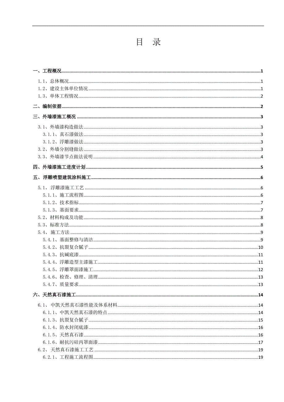 某住宅小区外墙漆施工方案.doc_第1页