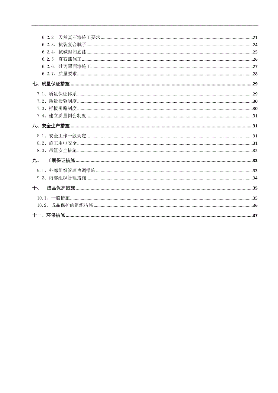 某住宅小区外墙漆施工方案.doc_第2页