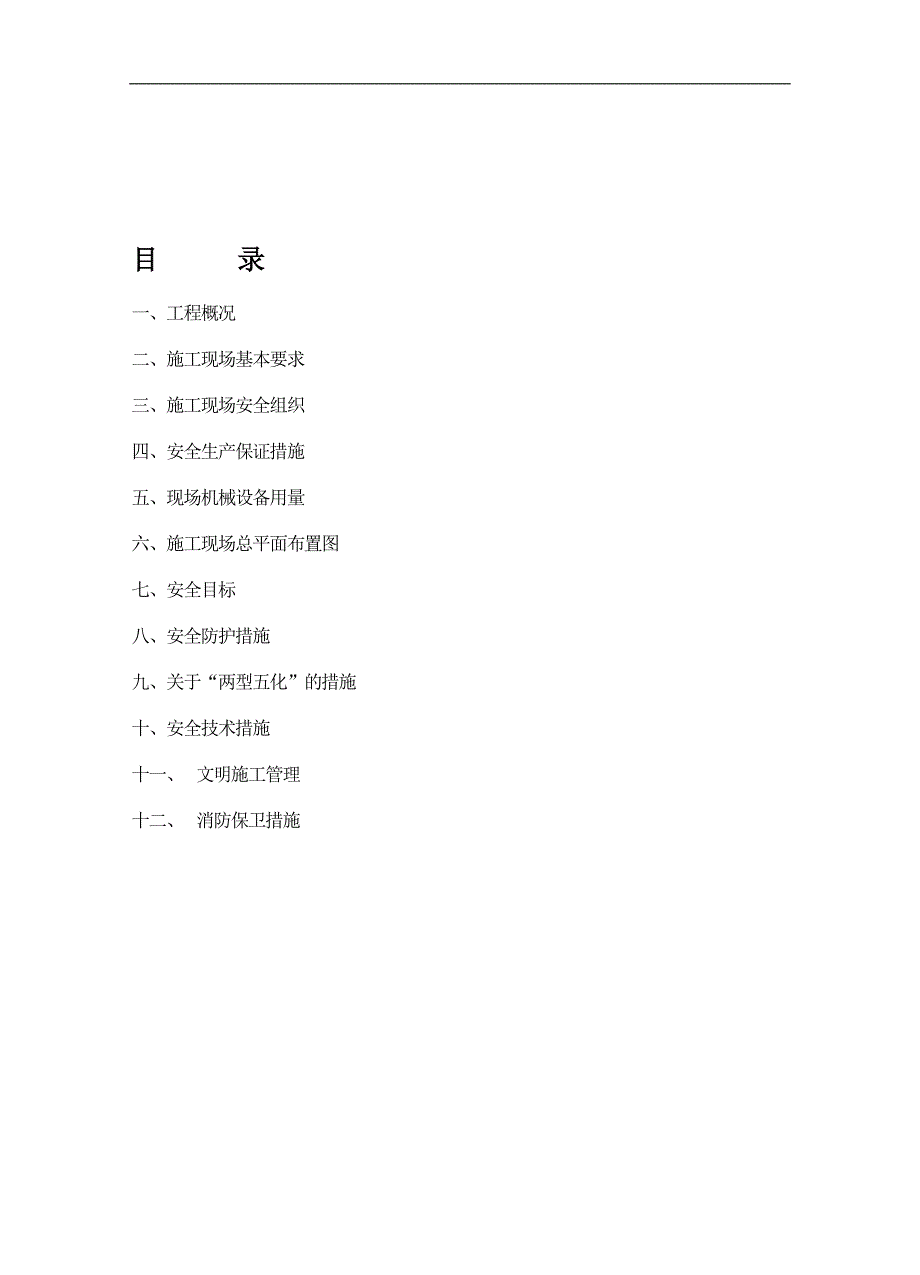 宁夏某高层剪力墙结构住宅楼工程安全施工组织设计.doc_第2页