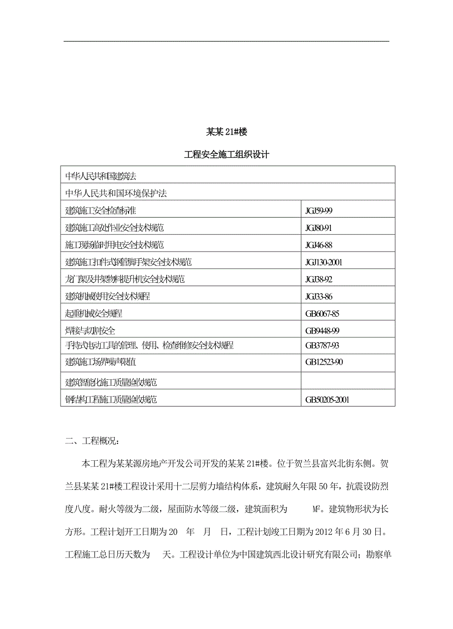 宁夏某高层剪力墙结构住宅楼工程安全施工组织设计.doc_第3页