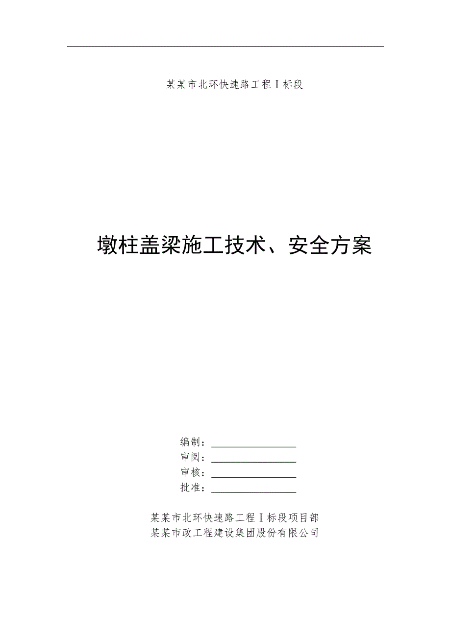 宁波市北环快速路工程Ⅰ标段墩柱盖梁施工技术、安全方案.doc_第1页