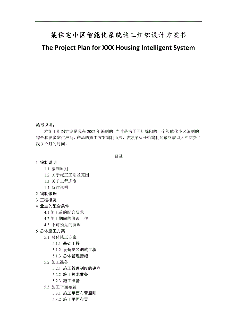 某住宅小区智能化系统施工组织设计方案书209474540.doc_第1页