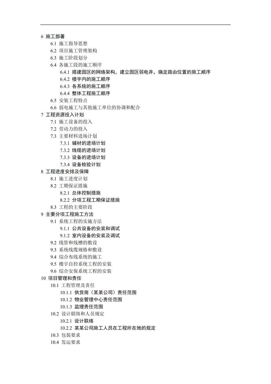 某住宅小区智能化系统施工组织设计方案书209474540.doc_第2页