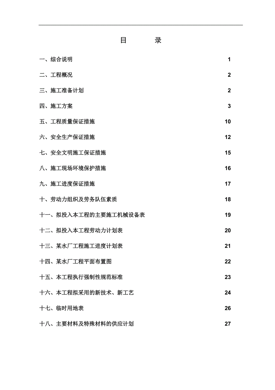 某乡镇供水水厂工程施工组织设计.doc_第2页