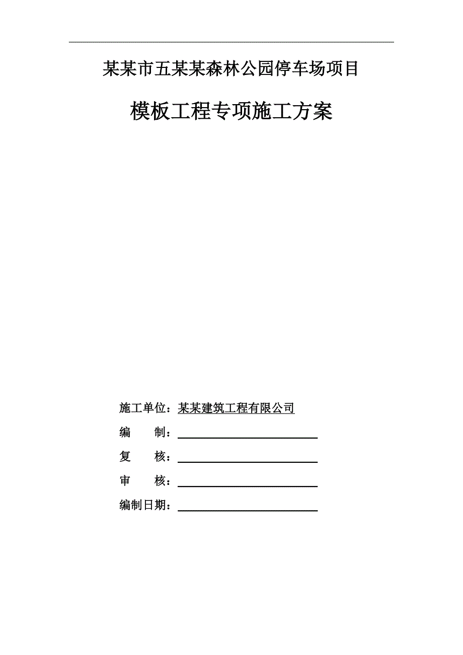 某停车场模板工程专项施工方案.doc_第1页