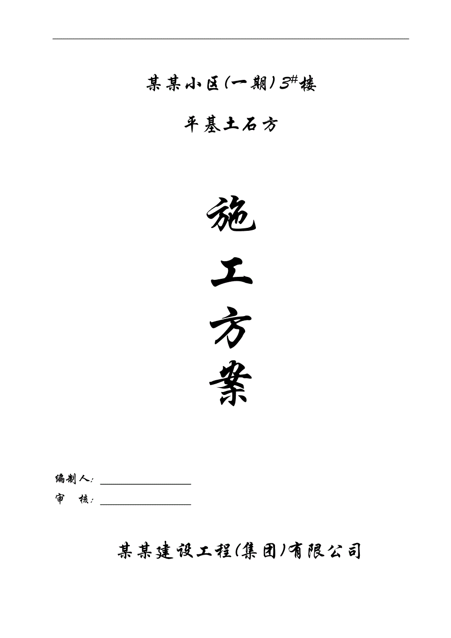 某住宅楼平基土石方专项施工方案.doc_第1页