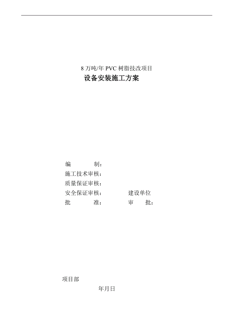 产8万吨PVC树脂技改项目设备安装施工方案.doc_第1页