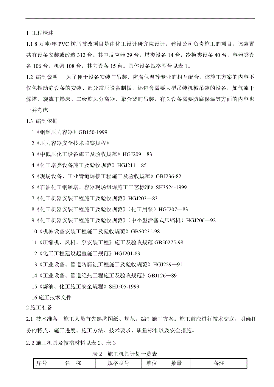 产8万吨PVC树脂技改项目设备安装施工方案.doc_第3页