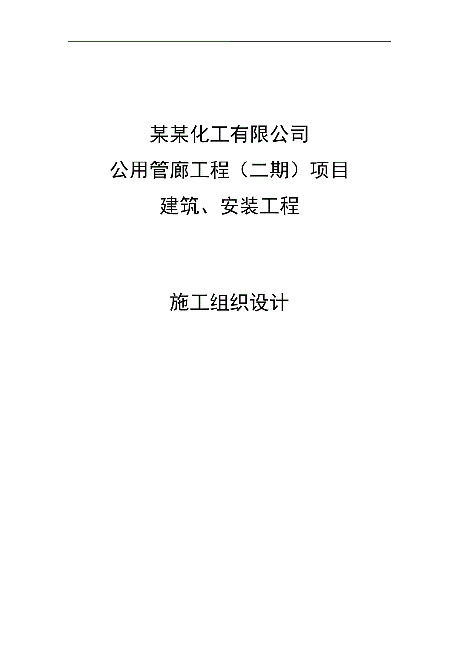 某公司公共管廊建筑、安装施工组织设计.doc_第1页