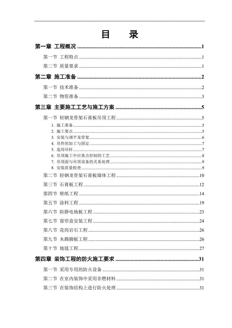 某公共交通有限公司办公楼装饰施工方案.doc_第1页