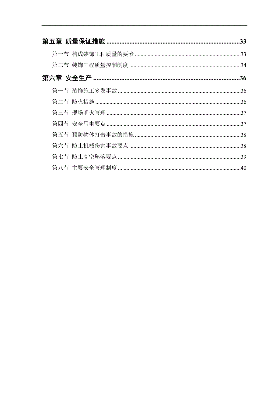 某公共交通有限公司办公楼装饰施工方案.doc_第2页